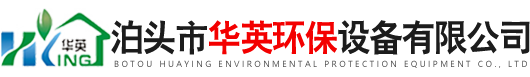 泊頭（tóu）市華英環保設備有限公司